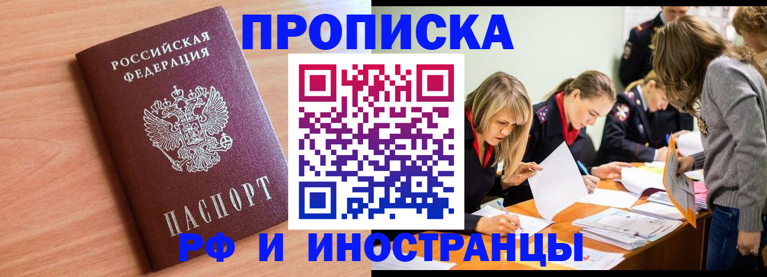прописка для работы в Тынде
